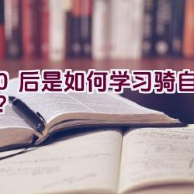 80后是如何学习骑自行车的？