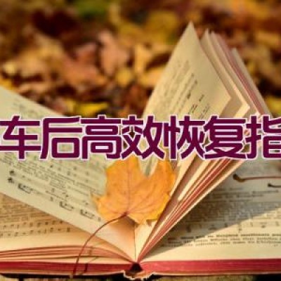 摔车后高效恢复指南