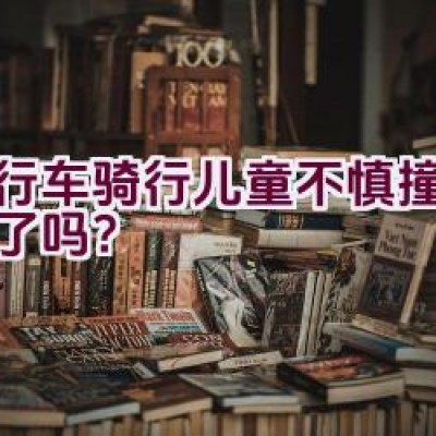 自行车骑行儿童不慎撞击行人了吗？