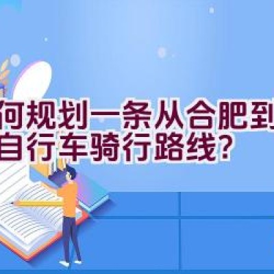 如何规划一条从合肥到南昌的自行车骑行路线？