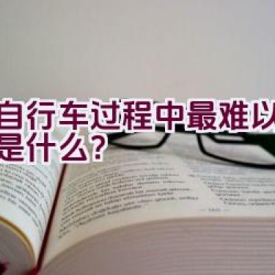 骑自行车过程中最难以掌握的是什么？