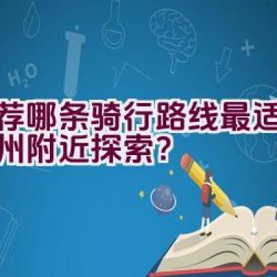 推荐哪条骑行路线最适宜在邳州附近探索？