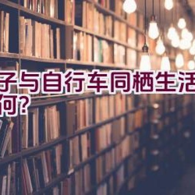 男子与自行车同栖生活状态如何？