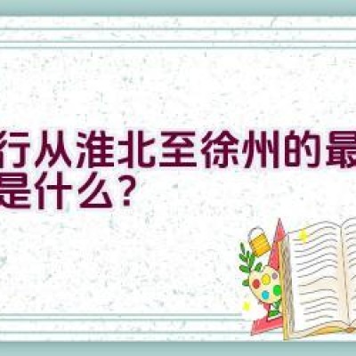 骑行从淮北至徐州的最佳路线是什么？