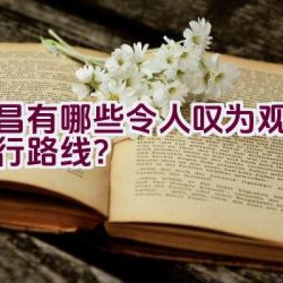 宜昌有哪些令人叹为观止的骑行路线？