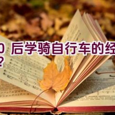 80后学骑自行车的经历如何？