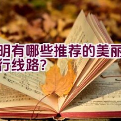 昆明有哪些推荐的美丽公里骑行线路？