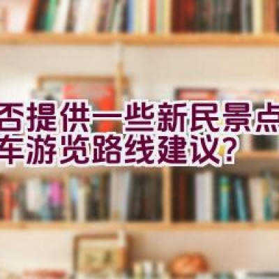 能否提供一些新民景点的自行车游览路线建议？