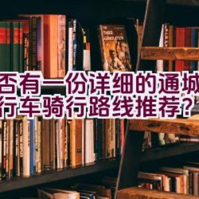 是否有一份详细的通城公路自行车骑行路线推荐？