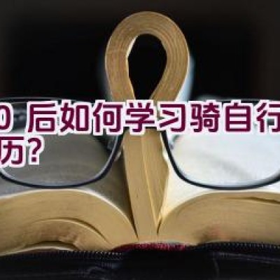 “80后如何学习骑自行车的经历？”