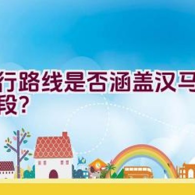 骑行路线是否涵盖汉马经典路段？