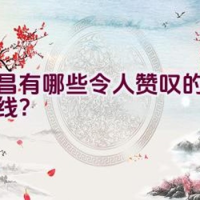 宜昌有哪些令人赞叹的骑行路线？