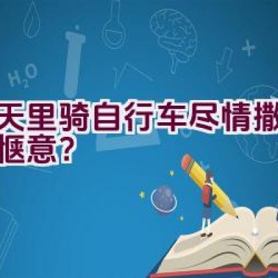 春天里骑自行车尽情撒欢是否惬意？