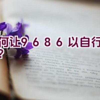 “如何让9686以自行车代步？”