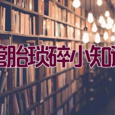 管胎琐碎小知识