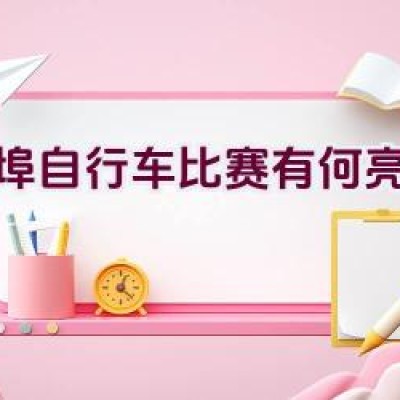 蚌埠自行车比赛有何亮点？