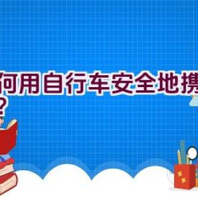 如何用自行车安全地携带儿童？