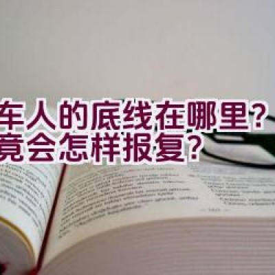 骑车人的底线在哪里？他们究竟会怎样报复？