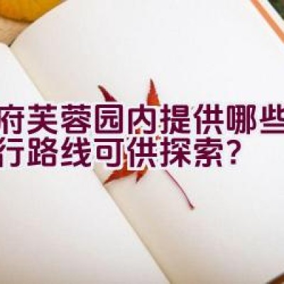 天府芙蓉园内提供哪些绿道骑行路线可供探索？