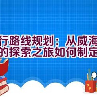 骑行路线规划：从威海至拉萨的探索之旅如何制定？