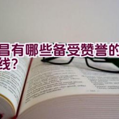 宜昌有哪些备受赞誉的骑行路线？