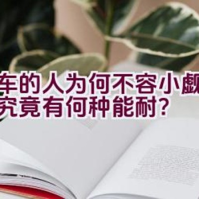 骑车的人为何不容小觑，他们究竟有何种能耐？