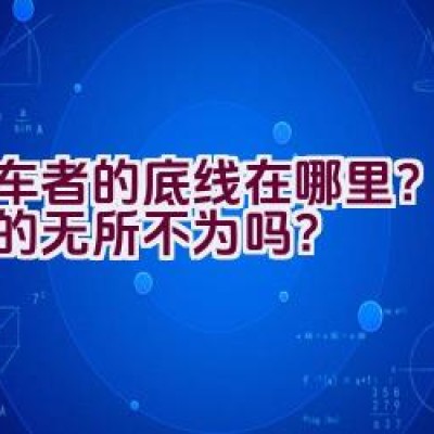 骑车者的底线在哪里？他们真的无所不为吗？