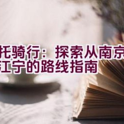 摩托骑行：探索从南京鼓楼到江宁的路线指南