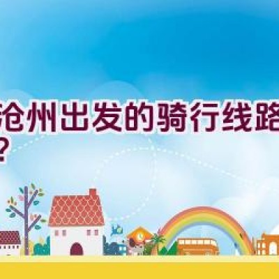 从沧州出发的骑行线路有哪些？