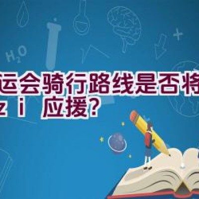 亚运会骑行路线是否将获得uzi应援？