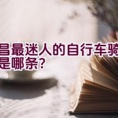 宜昌最迷人的自行车骑行之旅是哪条？