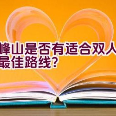 顺峰山是否有适合双人骑行的最佳路线？