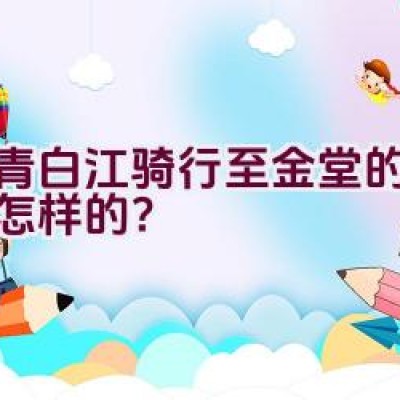 从青白江骑行至金堂的路线是怎样的？