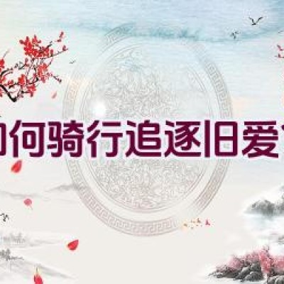 如何骑行追逐旧爱？