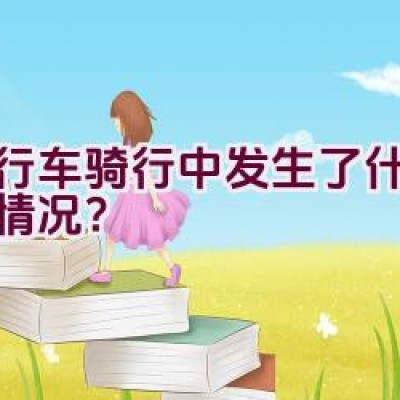 自行车骑行中发生了什么紧急情况？