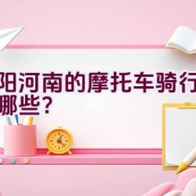 洛阳河南的摩托车骑行路线有哪些？