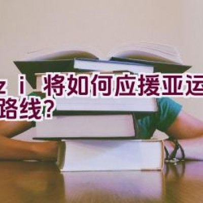 Uzi将如何应援亚运会骑行路线？