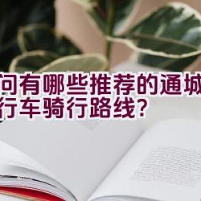 请问有哪些推荐的通城公路自行车骑行路线？