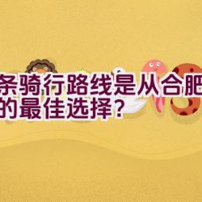 哪条骑行路线是从合肥到南昌的最佳选择？