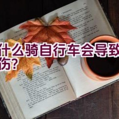 为什么骑自行车会导致裆部磨伤？