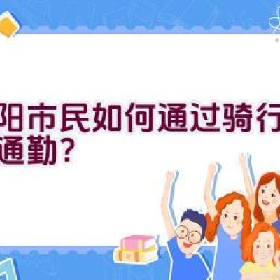 沈阳市民如何通过骑行自行车通勤？