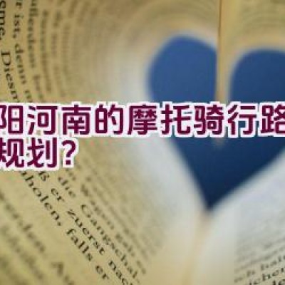 洛阳河南的摩托骑行路线如何规划？