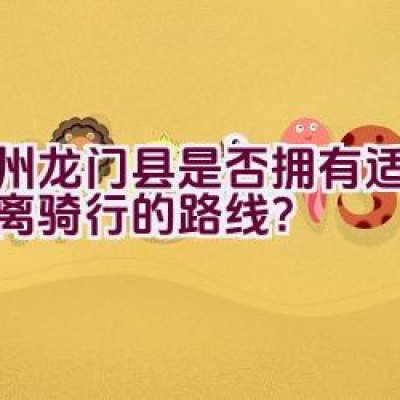 惠州龙门县是否拥有适合长距离骑行的路线？