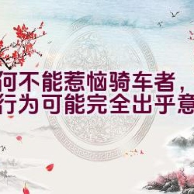 为何不能惹恼骑车者，他们的行为可能完全出乎意料？