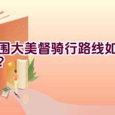 大围大美督骑行路线如何规划？