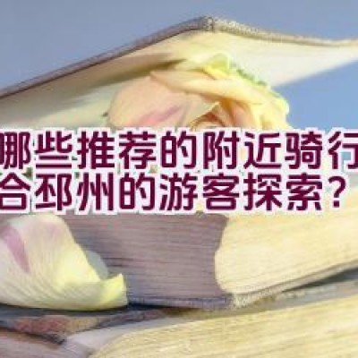 有哪些推荐的附近骑行路线适合邳州的游客探索？