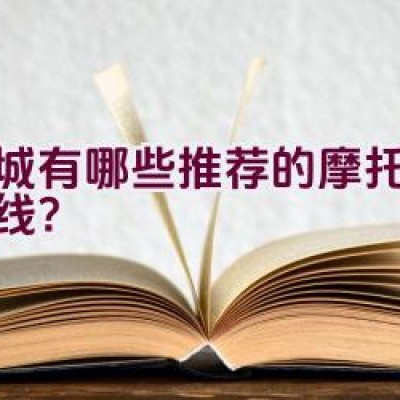 商城有哪些推荐的摩托骑行路线？