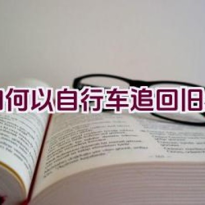 如何以自行车追回旧爱