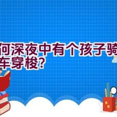 为何深夜中有个孩子骑着自行车穿梭？