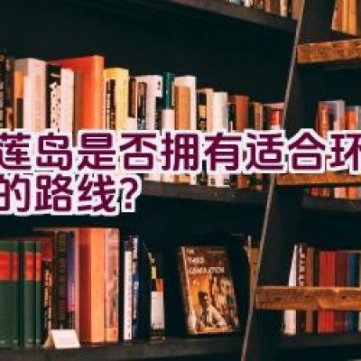 圣莲岛是否拥有适合环岛骑行的路线？